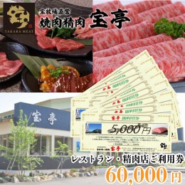 【ふるさと納税】【M-364】宝牧場直営　宝亭本店　レストラン・精肉店　ご利用券 60,000円［高島屋選定品］