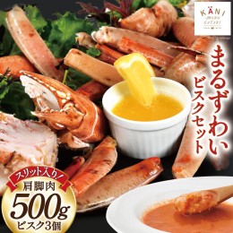 【ふるさと納税】【TVで紹介！】かに スリット入り まるずわい むき身とスープのセット 肩脚肉500g ビスク180g×3 [カネダイ 宮城県 気仙