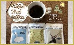 【ふるさと納税】3ブレンド飲み比べ！山中湖自家焙煎 オリジナルブレンドコーヒーパック 15袋