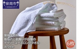 【ふるさと納税】【泉州タオル】吸水力と肌触りが自慢のデイリーユースロングタオル ホワイト 6枚【039D-137】