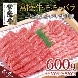 【ふるさと納税】＜常陸牛＞二種盛り合わせ 焼肉用  600ｇ （ モモ 300g + バラ 300g ） A4 A5ランク モモ バラ 焼肉 BBQ 牛肉 セット 食