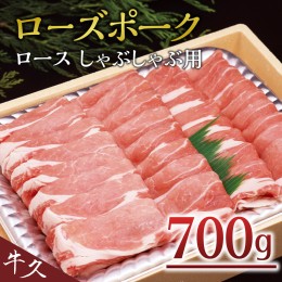 【ふるさと納税】＜ローズポーク＞ ロースしゃぶしゃぶ用 700ｇ しゃぶしゃぶ 赤身 豚ロース スライス肉 ブランド豚 豚肉 冷凍