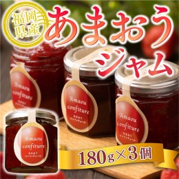 【ふるさと納税】福岡産あまおうジャム180g×3個　AX022