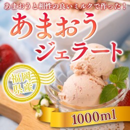 【ふるさと納税】福岡産 あまおうと相性の良いミルクで作った！ あまおうジェラート1000ml　AX028