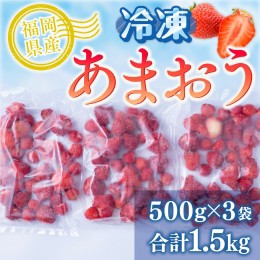 【ふるさと納税】福岡産冷凍あまおう500g×3袋　AX029