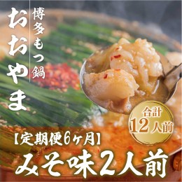 【ふるさと納税】【定期便6ヶ月】みそ味2人前　XY013