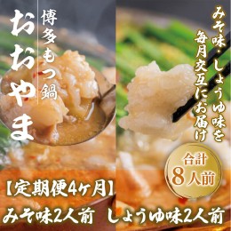 【ふるさと納税】【定期便4ヶ月】みそ味2人前としょうゆ味2人前を交互にお届け　XY020