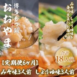 【ふるさと納税】【定期便6ヶ月】みそ味3人前としょうゆ味3人前を交互にお届け　XY023