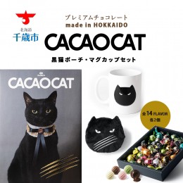 【ふるさと納税】CACAOCAT黒猫ポーチ・マグカップセット