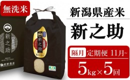 【ふるさと納税】新米先行予約【定期便・11月〜発送】新之助 無洗米 5kg×隔月5回 （計 25kg）重ちゃんが愛情込めて作ったお米 令和6年産