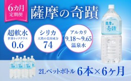 【ふるさと納税】DS-204 天然アルカリ温泉水 2LPET×6本【6カ月】超軟水(硬度0.6)のシリカ水「薩摩の奇蹟」