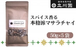 【ふるさと納税】スパイス香る本格派マサラチャイ 50g×5袋