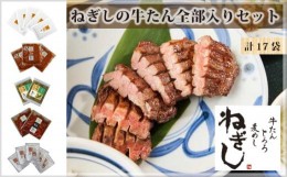 【ふるさと納税】No.290 ねぎしの牛たん全部入りセット（計17袋） ／ 牛肉 牛タン しろたん ブラッキー がんこちゃん 埼玉県