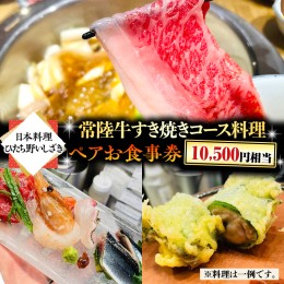 【ふるさと納税】【日本料理ひたち野いしざき】常陸牛すき焼きコース料理 ペアお食事券(10,500円相当)