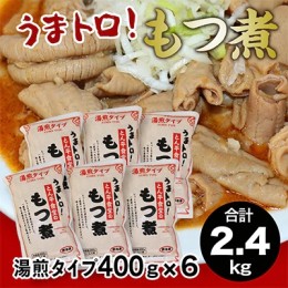 【ふるさと納税】もつ煮とん平食堂のもつ煮【湯煎タイプ】 モツ もつ煮 モツ煮 豚肉 おいしい 美味しい コラーゲン おつまみ ビールのお