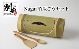 【ふるさと納税】Nagai 竹飯ごう