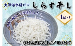 【ふるさと納税】DS-6【茨城県共通返礼品／北茨城市】大津港水揚げのしらす干し2kg（1kg×2個）シラス