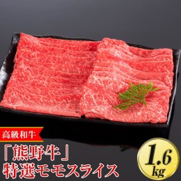 【ふるさと納税】高級和牛「熊野牛」 特選モモスライス 1.6kg〈4等級以上〉｜すき焼き しゃぶしゃぶ 冷凍便 厳選 ※離島への配送不可 ※