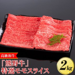 【ふるさと納税】高級和牛「熊野牛」 特選モモスライス 2kg〈4等級以上〉｜すき焼き しゃぶしゃぶ 冷凍便 厳選 ※離島への配送不可 ※着