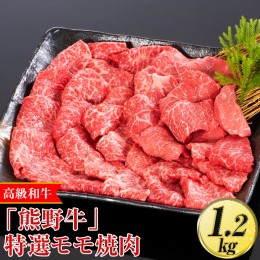 【ふるさと納税】高級和牛「熊野牛」 特選モモ焼肉 1.2kg〈4等級以上〉｜牛肉 ビーフ 国産 BBQ 冷凍便 厳選 ※離島への配送不可 ※着日指