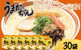 【ふるさと納税】うまかっちゃん【30袋】（5袋パック×6セット） ラーメン インスタント 豚骨 とんこつラーメン トンコツ 定番 九州の味 