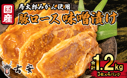 【ふるさと納税】豚肉 ロース 味噌漬け 1.2kg 12枚 4パック 国産 小分け ソテー 古安