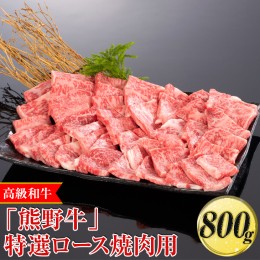 【ふるさと納税】高級和牛「熊野牛」特選ロース焼肉用 800g〈4等級以上〉｜牛肉 ビーフ 国産 BBQ 冷凍便 厳選 ※離島への配送不可 ※着日