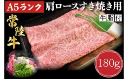 【ふるさと納税】DT-7【常陸牛A5ランク】肩ロースすき焼き用180g