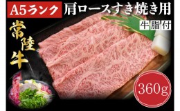 【ふるさと納税】DT-8【常陸牛A5ランク】肩ロースすき焼き用360g