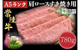 【ふるさと納税】DT-9【常陸牛A5ランク】肩ロースすき焼き用780g