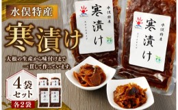 【ふるさと納税】水俣特産 寒漬け 4袋 セット 100g×4袋 計400g 寒漬け