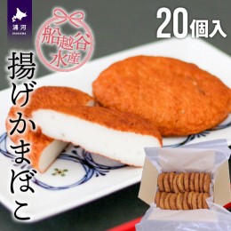 【ふるさと納税】船越谷水産自慢の「揚げかまぼこ」20個入り[42-1120]