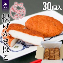 【ふるさと納税】船越谷水産自慢の「揚げかまぼこ」30個入り[42-1121]