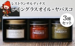 【ふるさと納税】レストランサルディナスギフトボックス(レモングラスオイル・ヤバスコ2種セット) エスニック 自家製調味料 オリーブオイ