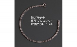 【ふるさと納税】純プラチナ喜平12面カットブレスレット18cm＜幅2.3mm・厚さ0.8mm＞【1317603】