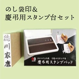 【ふるさと納税】のし袋印&慶弔用スタンプ台セット