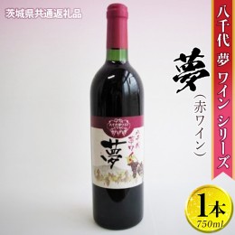 【ふるさと納税】八千代夢ワインシリーズ　夢（赤ワイン）1本【茨城県共通返礼品・八千代町】◇｜お酒 洋酒 瓶 750ml_CY01 ※着日指定不