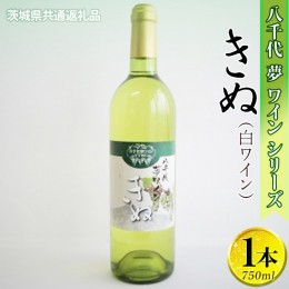 【ふるさと納税】八千代夢ワインシリーズ　きぬ（白ワイン）1本【茨城県共通返礼品・八千代町】◇｜お酒 洋酒 瓶 750ml_CY03 ※着日指定