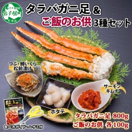 【ふるさと納税】2989. カニ 蟹 タラバ足 800g 4L ホタテ サーモンキムチ つぶ・鱒いくら松前漬け 各100g カニ タラバ蟹 たらば蟹 タラバ