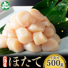 【ふるさと納税】2506. ホタテ 500g ほたて 帆立 海鮮 玉冷 刺身 おつまみ 酒の肴 魚介 ほたて貝柱 送料無料 北海道 弟子屈町 