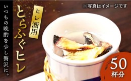 【ふるさと納税】とらふぐ ヒレ酒用ヒレ（50杯分）《壱岐市》【株式会社なかはら】[JDT016] ふぐ フグ 河豚 とらふぐ トラフグ  ひれ酒 