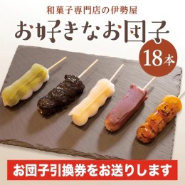 【ふるさと納税】【和菓子専門店の伊勢屋】お団子引換券(お好きなお団子18本)