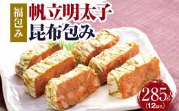 【ふるさと納税】【帆立明太子昆布包み】福包み 285g 12切れ 帆立明太子 昆布包み 帆立明太 昆布