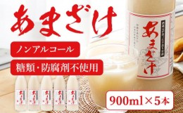 【ふるさと納税】甘酒 900ml×5本 合計4500ml 甘酒 5本セット あまざけ 米麹 瓶 飲料 砂糖不使用 防腐剤不使用