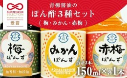 【ふるさと納税】青柳醤油　ぽん酢３本セット＜梅・赤梅・みかん＞