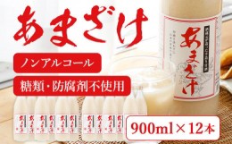 【ふるさと納税】甘酒 900ml×12本 合計10,800ml 甘酒 12本セット あまざけ 米麹 瓶 飲料 砂糖不使用 防腐剤不使用