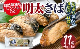 【ふるさと納税】明太さば 4切入り×11袋 サバ 鯖 さば 辛子明太子 めんたいこ さば明太 骨取り 自然解凍 電子レンジ 4切れ 11袋 弁当 お