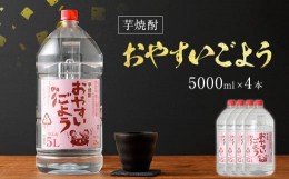 【ふるさと納税】芋焼酎おやすいごよう 5000ml×4本セット 合計20,000ml 5L アルコール度数25度 芋焼酎 ボトル焼酎 翁酒造 送料無料