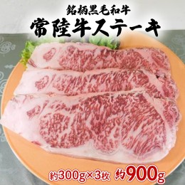 【ふるさと納税】銘柄黒毛和牛【常陸牛ステーキ】約300g×3枚