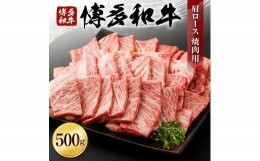 【ふるさと納税】博多和牛　肩ロース焼肉用（５００ｇ） (有)ヒロムラ